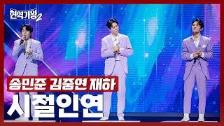 [#현역가왕2] 송민준&김중연&재하 - 시절인연｜현역가왕2 6회 250107 방송｜CReAstudio