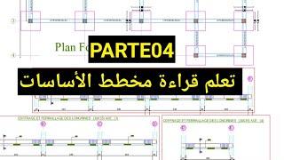 قراءة مخططات الهندسة المدنية 04 - تسليح الأساسات الجزء 01