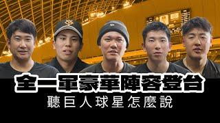 讀賣巨人軍90週年紀念台灣試合》全一軍豪華陣容登台 聽巨人球星怎麼說