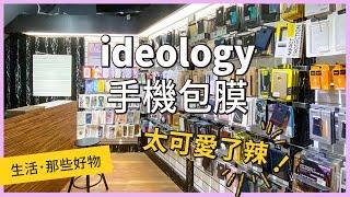 捷運板橋站｜#ideology 手機包膜、手機維修完美無瑕．您的專業維修師