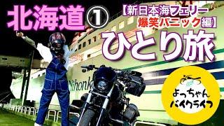 【女ライダーの独り言】バイク上級者には理解不能⁈フェリー編。新日本海フェリー乗船にまつわるヒヨッコライダーの頭の中をフルOPEN！