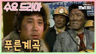 [수요드라마] 푸른계곡 | 19851120 KBS방송