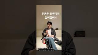 한동훈의 이유있는 당원가입 독려 ''나 하나쯤이야 체념하는 순간 더 나쁜 세상이 찾아온다''