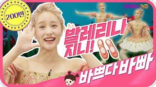 발레리나 지니 바쁘다바빠 직업탐험｜ KBS TV유치원 ｜pretend play