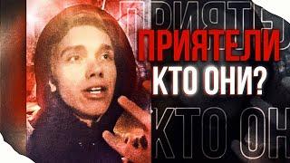 Друзья, товарищи и приятели - КТО ОНИ?