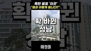 (긴급점검) 경기도 성남 아파트 "마음의 준비 꼭 하세요!!" #shorts