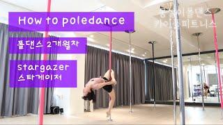 [카이폴피트니스/몽실이폴댄스강의]POLEDANCE TUTORIAL/HOW TO POLEDANCE/폴댄스2개월예쁘고 쉬운 스타게이저/stargazer/@kaipole_mongsil2