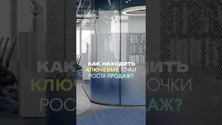 Как находить ключевые точки роста продаж без больших вложений? #бизнес #стратегия #бизнесмодель