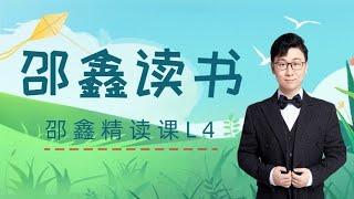 北大才子邵鑫精读课 L4-15-【主题三】天地玄黄-【第3节】古：《愚公移山》上