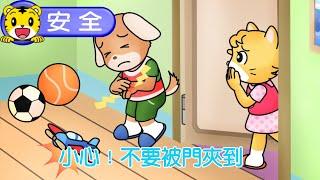 巧虎【我會注意安全】小心！不要被門夾到 ｜巧連智 #安全 #育兒 #動畫 #卡通 #親子生活