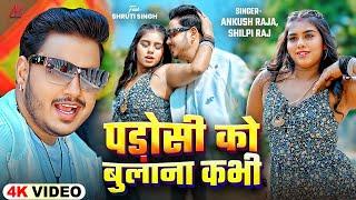 4KVideo | पड़ोसी को बुलाना कभी | #Ankush Raja, #Shilpi Raj | Ft. #Shruti Singh | Bhojpuri New Song