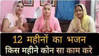 12 महीनों का भजन - किस महीने कोन सा काम करे | new haryanvi bhajan | geet | Pushpa Drall