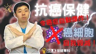 Dr. K 保健博士 ︳癌細胞服毒自盡 ? 邊隻保健品連癌細胞都呃 ? ︱ 保健品用兵法內外夾擊癌細胞 ?