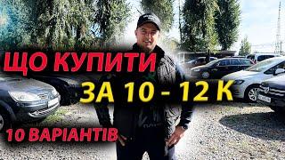 ЩО КУПИТИ ЗА 10000 12000 доларів Passat Renault Megan 3 Grand Scenic Touran Opel Astra K Peugeot 308