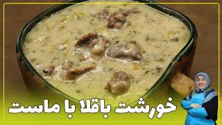 روش تهیه خورشت باقلا با ماست خوشمزه