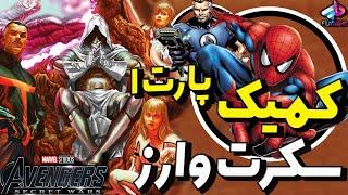 کمیک سکرت وارز /  پارت 1/ دکتر دووم قویتر از فینکس فورس ؟! / Secret Wars