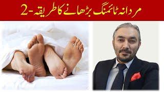 Early Discharge Problem | Mardana Timing Brhany ka Tareeka | Part II | Dr. Fartash Sarwar