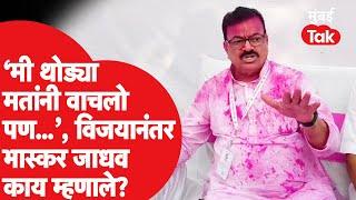 Maharashtra Election Result : 'मी मान्य करणार नाही की ही युतीची लाट', Bhaskar Jadhav यांनी केली टीका