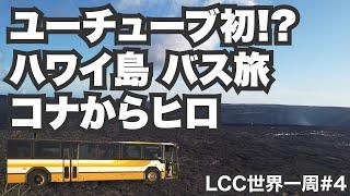 ハワイ島30歳ひとり旅。コナからヒロまで路線バスで移動したら野宿を決意する事態に…【LCC世界一周#4】