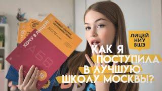 Не готовилась и поступила в Лицей НИУ ВШЭ | Советы для поступления