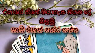 එයාගේ හිතේ ඔයා ගැන තියන දේ බලමු|Tarrot reading |pick a card