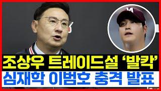 기아타이거즈 역대급 트레이드?! 조상우↔1라운드 지명권 소문에 발칵...!! 결국 심재학 이범호 충격 작심 발언!!