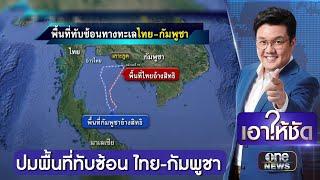 เปิดความแตกต่างการแก้ปัญหาพื้นที่ทับซ้อน "ไทย-กัมพูชา" | เอาให้ชัด | สำนักข่าววันนิวส์