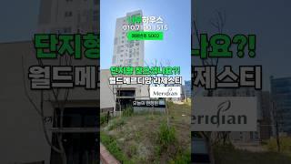 부천종합운동장역, 춘의역 역세권 대단지 오피스텔! 월드메르디앙 라제스티~ 7호선, 서해선, GTX-B노선 까지~ 대박호재! #부천대단지 #춘의역아파트 #부천월드메르디앙