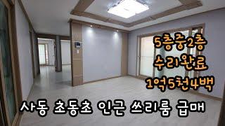 사동 초당초 인근 쓰리룸 급매 사리역 가깝고 5층중2층이며 수리가 완료됨 #안산빌라 급매