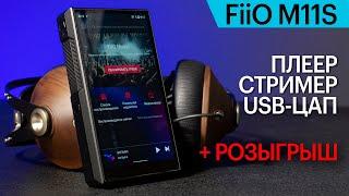 FiiO M11S — аудиофильский карманный плеер, USB-ЦАП и стример.