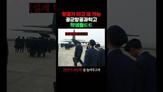 항공기 타고 집 가는 공군학교 학생들 ㄷㄷ (2001)