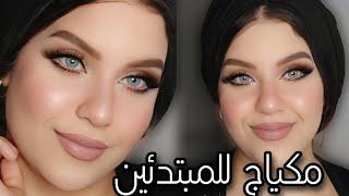 مكياج ناعم للمبتدئين بدون ايشادو | طريقه جديده لرسم العيون soft Makeup tutorial