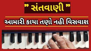 કાયા તણો નહી વિશ્વાસ || Amne Amari  Kaya Re Tano Nahi Vishvash| સંતવાણી || નારાયણ સ્વામી ના ભજનો | 