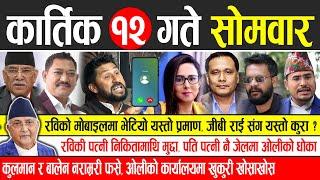 Today news  nepali news | aaja ka mukhya samachar, nepali samachar live | Kartik 12 gate 2081