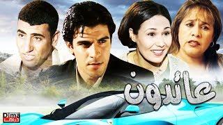 فيلم الدراما المغربي  عائدون - Moroccan film return