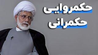 حکمروایی یا حکمرانی | گفتگو با محسن رهامی