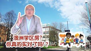 房产升值秘籍 澳洲学区房 你真的买对了吗？