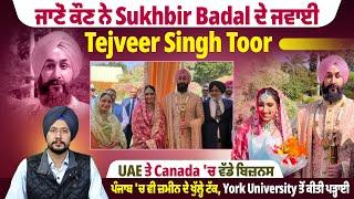 ਜਾਣੋ ਕੌਣ ਨੇ Sukhbir Badal ਦੇ ਜਵਾਈ Tejveer Singh Toor, UAE ਤੇ Canada 'ਚ ਵੱਡੇ ਬਿਜ਼ਨਸ |Pro Punjab Tv|