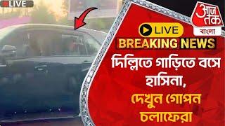 Live Breaking:দিল্লিতে গাড়িতে বসে হাসিনা, দেখুন গোপন চলাফেরা | Sheikh Hasina In India Bangladesh