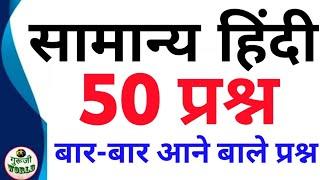 सामान्य हिंदी 50 प्रश्न  बार बार आते हैं सुपरफास्ट वीडियो hindi 50 अतिमहत्वपूर्ण प्रश्न उत्तर