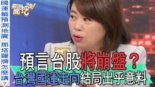 【精華版】預言台股將崩盤？台灣國運走向結局出乎意料