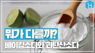 뭐가 다를까? 베이킹소다와 과탄산소다 차이점