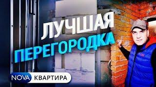 Как выбрать внутренние перегородки? Из чего лучше делать перегородки? Ремонт Квартир