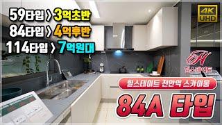 역세권 줍줍 아파트!! 힐스테이트 천안역 스카이움 84A타입 유니트 내부영상 Hillstate of Cheonan Apartment in Korea