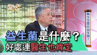 【精華版】益生菌是什麼？好處連陳樞鴻醫生也肯定