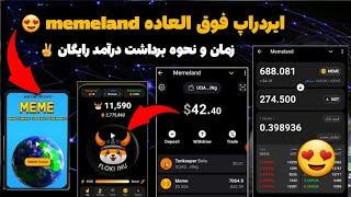 داخل خودش نقد میشه️آموزش صفر تا صد نحوه برداشت درآمد رایگان از memeland