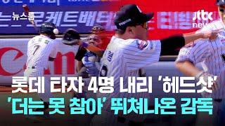 롯데 타자 4명 내리 '헤드샷'…'더는 못 참아' 뛰쳐나온 감독 / JTBC 뉴스룸