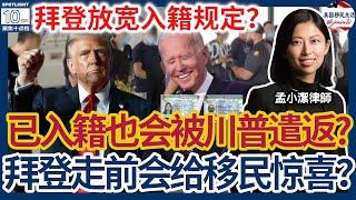 已入籍也会被遣返？川普盯上归化公民！拜登放宽入籍规定？！拜登政府60天倒计时，移民政策有惊喜？国会会增加H1B名额吗？ | 美国移民生活 11/21/2024