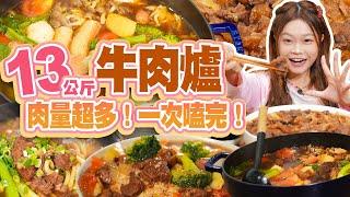 大胃王認證肉量超多牛肉爐！忍不住一次吃光近13公斤！