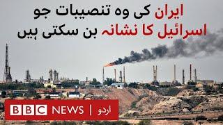 Iran's main oil facilities that many fear Israel may target - BBC URDU